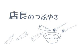 ホームカラーとeluのサロンカラーの違い